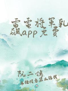 雷电将军乳液狂飙app免费