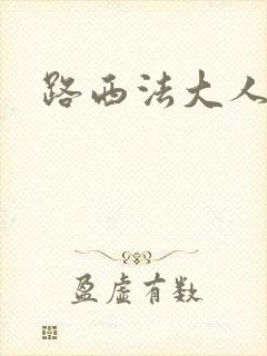 路西法大人