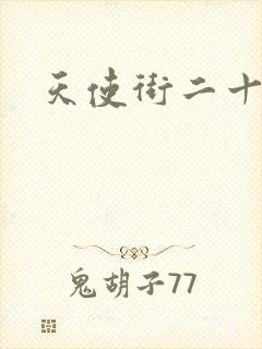 天使街二十三号