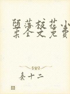 堕落校花小雪小柔全文免费