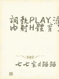 调教PLAY灌内射H体育生王猛