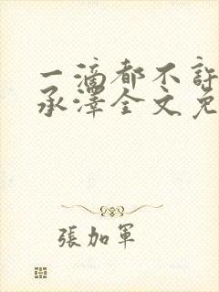 一滴都不许漏魏承泽全文免费阅读