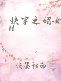 快穿之媚女名器H