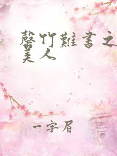 罄竹难书之月下美人