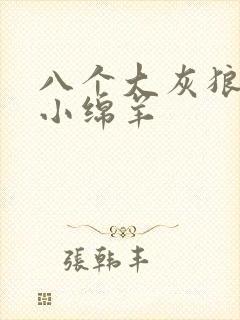 八个大灰狼吃掉小绵羊