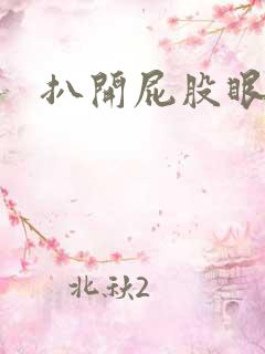 扒开屁股眼惩罚