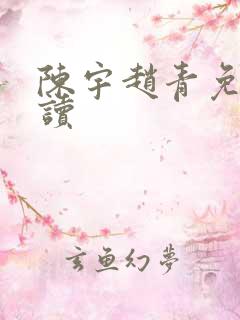 陈宇赵青免费阅读