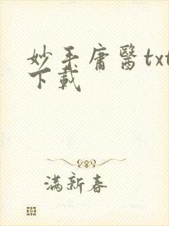 妙手庸医txt下载