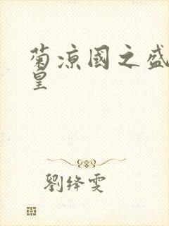 菊凉国之盛世女皇