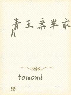 青玉案半亩方塘h