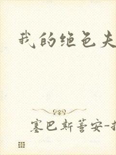 我的绝色夫君们