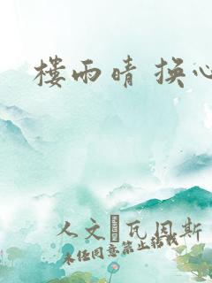 楼雨晴 换心
