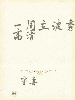 一周立波秀全集高清