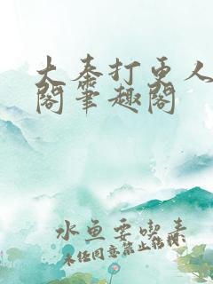 大奉打更人笔趣阁笔趣阁