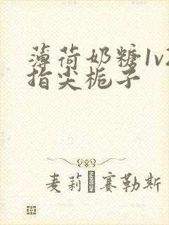 薄荷奶糖1v2指尖栀子