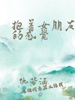 抱着女朋友压枪的感觉