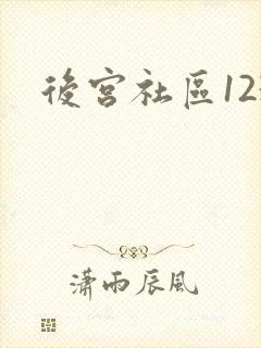 后宫社区123