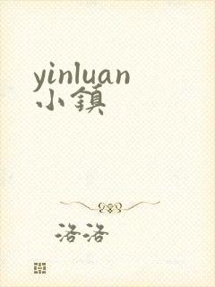 yinluan小镇