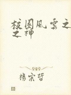 校园风云之黑道之神