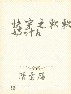 快穿之软软尤物奶汁h