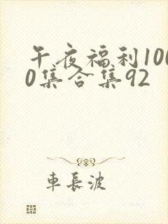 午夜福利1000集合集92