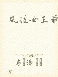 风流女王爷