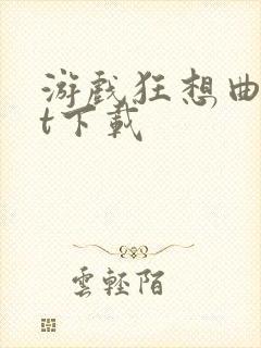 游戏狂想曲txt下载