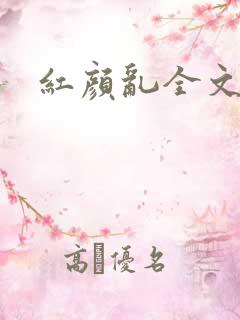 红颜乱全文阅读