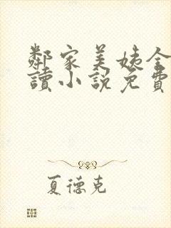 邻家美姨全文阅读小说免费