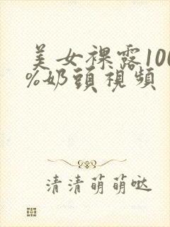 美女裸露100%奶头视频