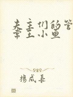 夫主们的管教日常王小鱼