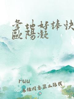 爹地好棒快一点欧阳凝