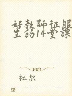 好教师征服后进生的14堂课