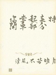 你尝起来特别甜开车部分