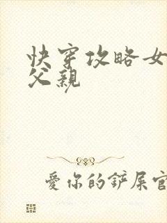 快穿攻略女主他父亲