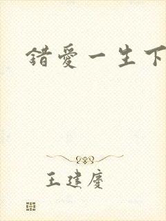 错爱一生下载