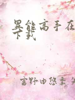 异能高手在校园下载