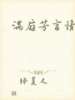 满庭芳言情小说