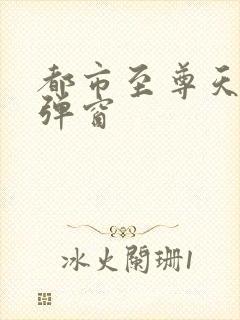 都市至尊天骄无弹窗