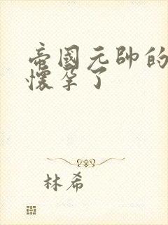 帝国元帅的男妻怀孕了