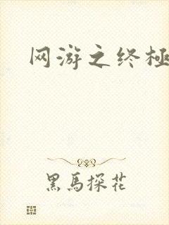 网游之终极猎杀