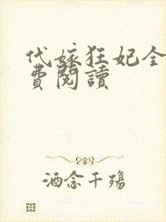 代嫁狂妃全文免费阅读