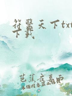 符医天下txt下载