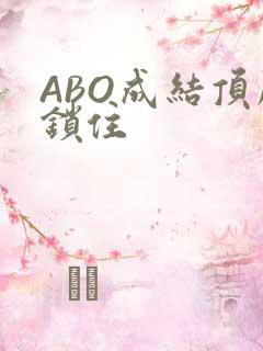 ABO成结顶腔锁住