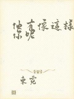 他有像这样撞过你呢