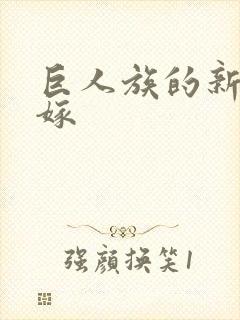 巨人族的新娘花嫁