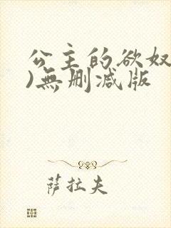 公主的欲奴(h)无删减版