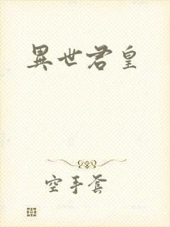 异世君皇