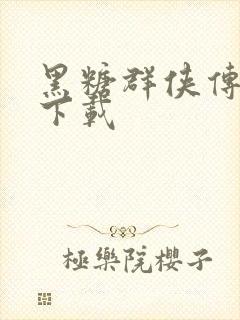 黑糖群侠传全集下载