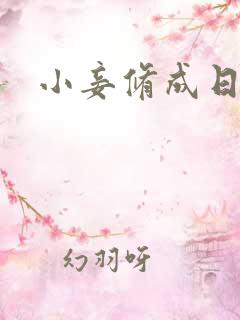 小妾修成日记